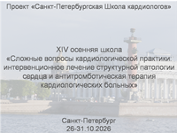 Осенняя школа Проекта &laquo;СПб школа кардиологов&raquo;