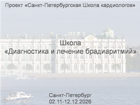 Школа «Диагностика и лечение брадиаритмий»